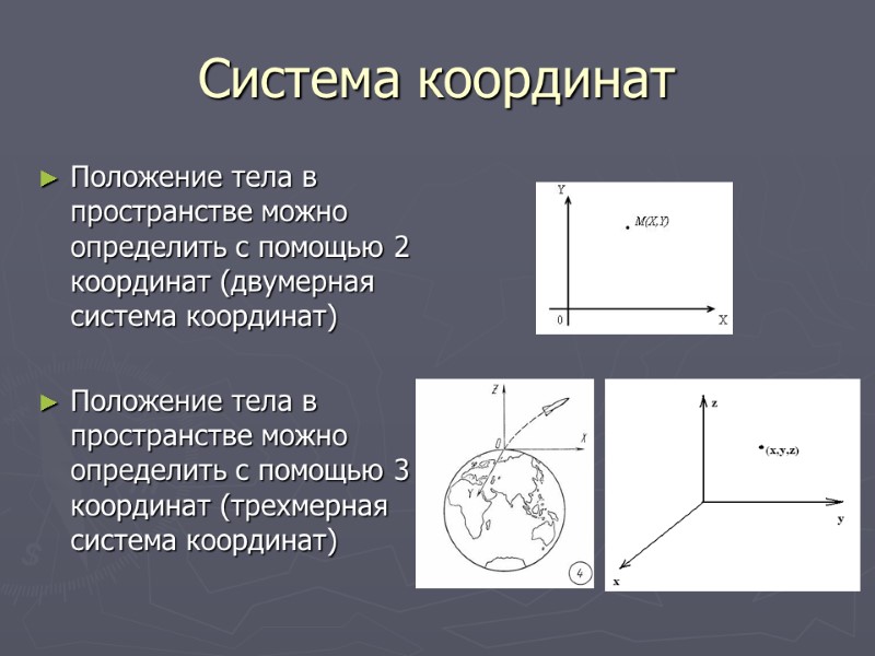 Система координат Положение тела в пространстве можно определить с помощью 2 координат (двумерная система